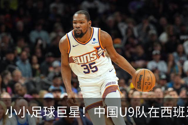 小小足球巨星！中国U9队在西班牙踢翻大牌