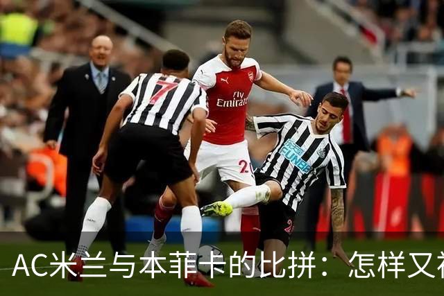 AC米兰与本菲卡的比拼：怎样又被一颗“星星”照亮了门框？