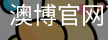 澳博官网下载